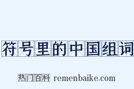 符号里的中国组词是什么意思的图片